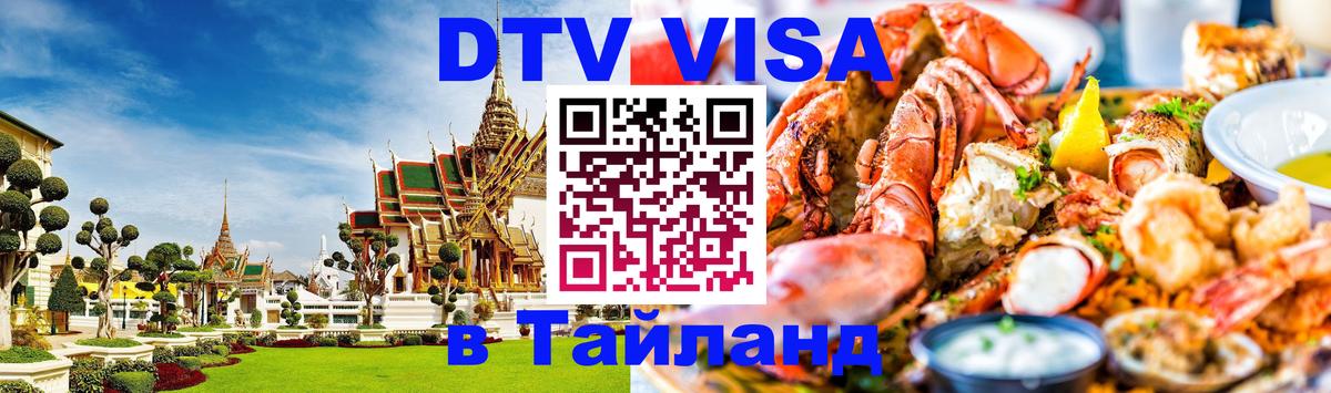 Как сделать DTV визу в Тайланд Пхукет Как сделать DTV визу в Тайланд Пхукет
