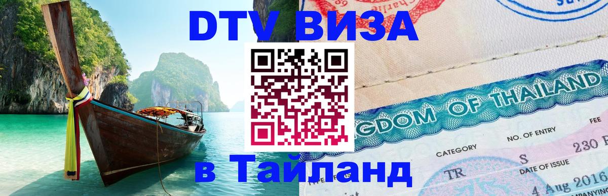 Купить DTV визу в Таиланд Пхукет 