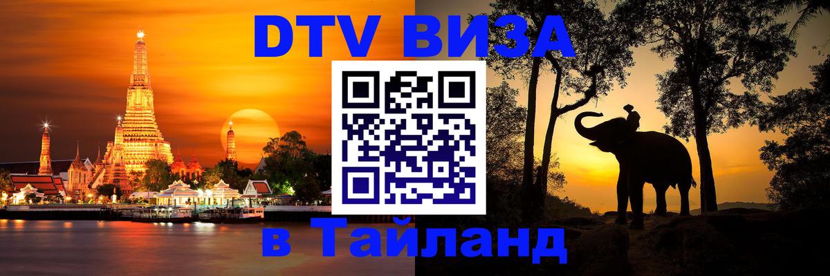 Стоимость и условия DTV визы — оформление в Таиланд под ключ - 03.10.2025 